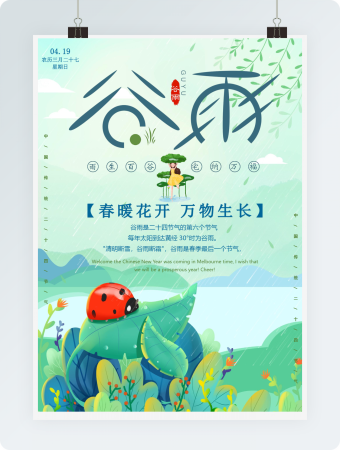 谷雨海报word模板