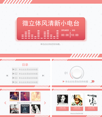 创意清新音乐电台PPT模板