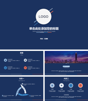 扁平化深蓝简约通用PPT模板