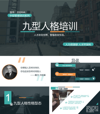 九型人格培训PPT课件