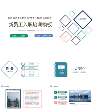 简约新员工入职培训PPT教育模板
