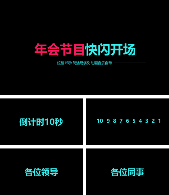 酷炫年会节目快闪开场PPT模板