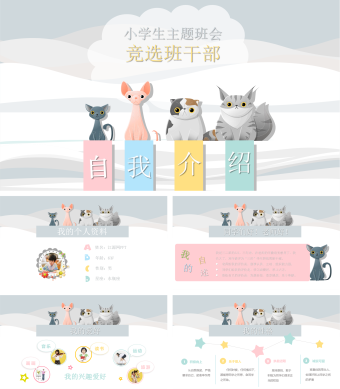 卡通猫咪自我介绍小学生PPT模板