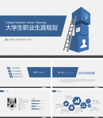 蓝色简约大学生职业生涯规划PPT模板