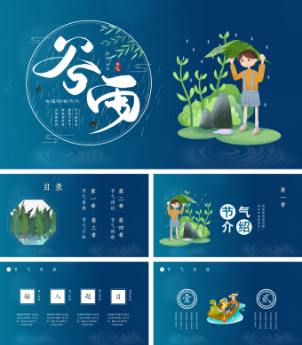 中国风传统二十四节气谷雨PPT模板