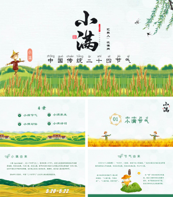 中国传统绿色二十四节气之小满PPT模板