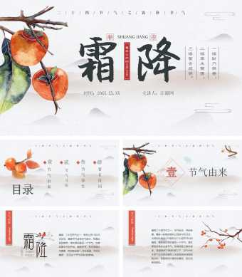 中国传统24节气霜降PPT模板