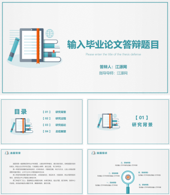 清新毕业论文答辩简约PPT模板