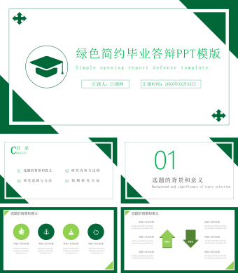 绿色简约毕业答辩PPT模版