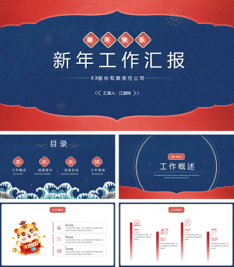 2022红色中国风新年工作汇报PPT模板
