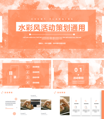 橙色水彩风活动策划工作汇报通用PPT模版