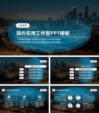 蓝色创意简约城市背景简约实用工作型PPT模板
