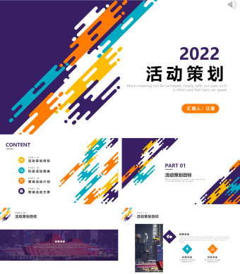 彩色创意活动策划案PPT通用模板