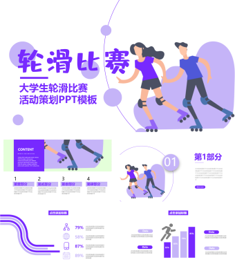 蓝色简约大学生轮滑比赛活动策划PPT模板