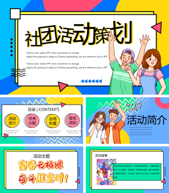 彩色卡通学生社团活动策划招新模板PPT