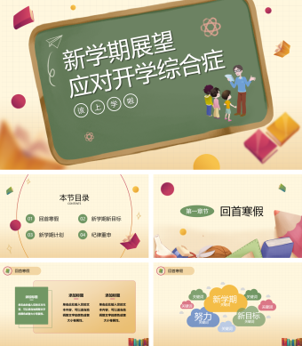 黄色卡通新学期展望应对开学综合症主题PPT
