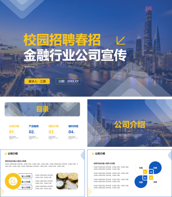 校园招聘春招金融行业公司宣传