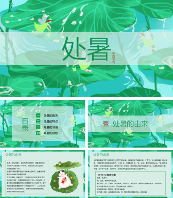 绿色卡通二十四节气处暑PPT