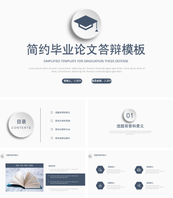简约风格毕业论文答辩PPT模板