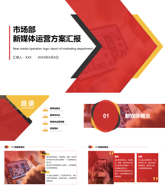 红色箭头几何风市场部新媒体运营方案汇报ppt模板