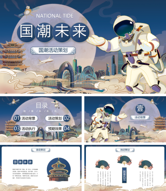 国潮创意风宇航员活动策划宣传PPT