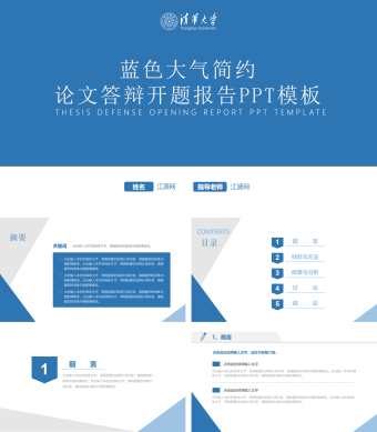蓝色大气简约论文答辩开题报告PPT模板