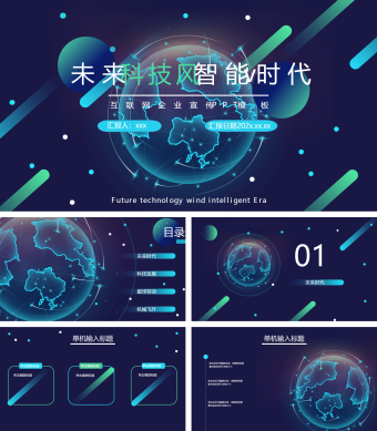 蓝色未来科技风智能互联网企业宣传PPT模板