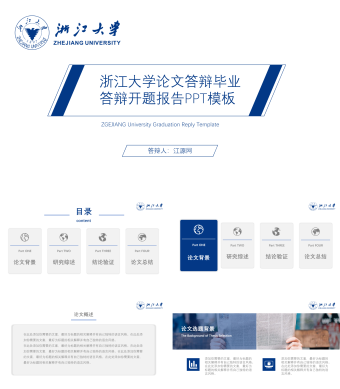 浙江大学论文答辩毕业答辩开题报告PPT模板