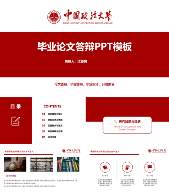 中国政法大学毕业论文答辩PPT模板