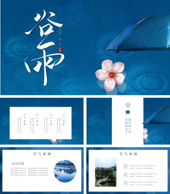 蓝色主题二十四节气之谷雨