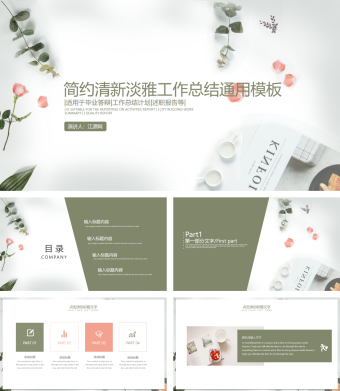简约清新淡雅工作总结通用PPT模板