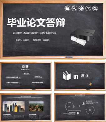 课堂创意风格毕业论文答辩PPT模板