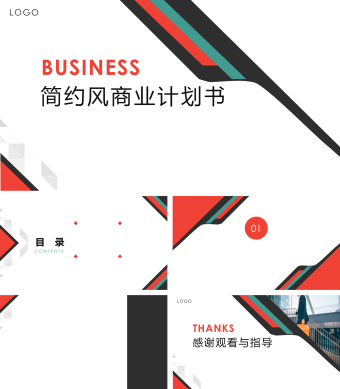 白色简约商业计划书PPT