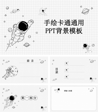 白色手绘宇航员卡通通用PPT背景模板
