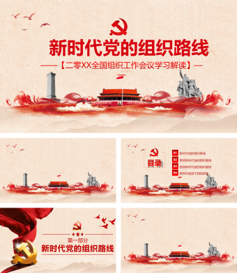 红色贯彻新时代党的组织路线会议精神PPT