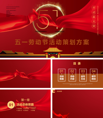 红色五一劳动节活动策划方案PPT背景
