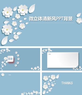 蓝色简约微立体清新风PPT背景