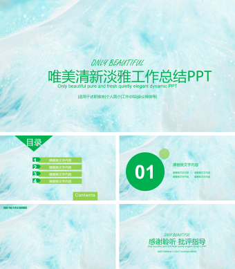 绿色唯美清新淡雅工作总结PPT