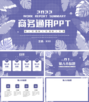 紫色简约商务通用PPT
