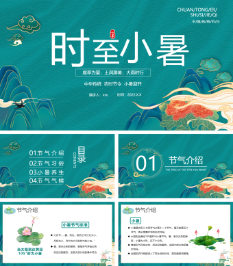 绿色小暑中国传统节日PPT模板宣传PPT动态PPT