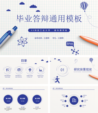 蓝色手绘毕业答辩通用PPT模板