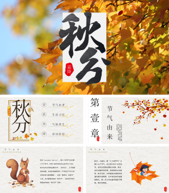 卡通二十四节气之一秋分PPT模板