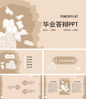 手绘卡通毕业答辩PPT模板