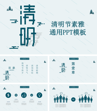 淡雅蓝色清明节素雅通用PPT模板