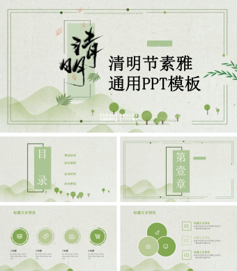 策划活动清明节素雅通用PPT模板