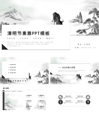 黑白水墨风格清明节素雅PPT