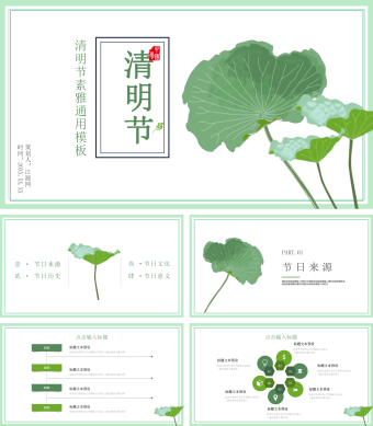 绿色简约清明节素雅通用模板
