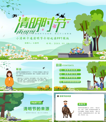 卡通小清新清明节介绍起源PPT模版