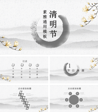 简约水墨风格清明节素雅通用模板