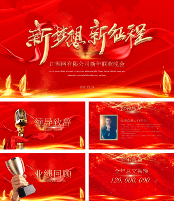 新梦想新征程公司新年联欢晚会PPT模板